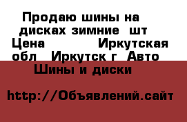 Продаю шины на R15 дисках зимние 4шт  › Цена ­ 9 000 - Иркутская обл., Иркутск г. Авто » Шины и диски   